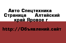 Авто Спецтехника - Страница 6 . Алтайский край,Яровое г.